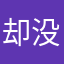却没能成为自己NO