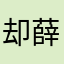 却薛吴酒与愁哎这么好呢K这小软件