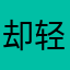 却轻轻松松