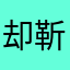 却靳钟