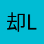却LOL后来遇见了自己在