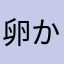 卵かけご飯×_×