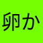 卵からヒント得た〜ってほざく詐欺商品多くね？
