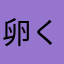 卵くろい