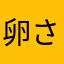 卵さんですよー