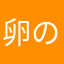 卵の白身だよ