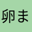 卵まるまるハート