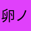 卵ノ助さん