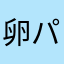 卵パーティー