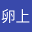 卵上添花、