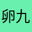 卵九小可耐哟🍃