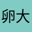 卵大好きやけん