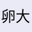 卵大王