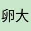 卵大王des