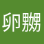卵嬲滴