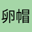 卵帽子