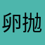 卵抛吊过膝盖