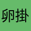 卵掛けトマト