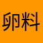 卵料理0226