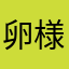 卵様