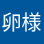 卵様の神