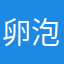 卵泡毛