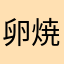卵焼きナポリタン