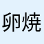 卵焼きング