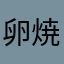 卵焼き276813095