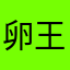 卵王そらポン