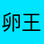 卵王子卵