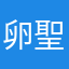 卵聖人