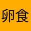 卵食べれない
