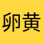 卵黄マヨネーズ