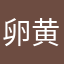 卵黄レシチン