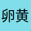 卵黄大好き少女