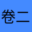 卷二123