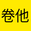 卷他听不见