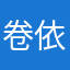 卷依骞战