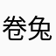 卷兔
