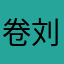 卷刘海六六