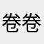卷卷吃花啊
