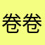 卷卷有爷名