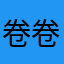 卷卷毛MiuMiu