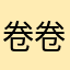 卷卷眷