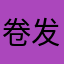卷发子同学
