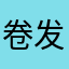 卷发棒洗漱吧