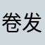卷发男屌