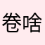 卷啥呢