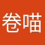 卷喵酱哒